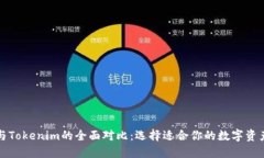 比太钱包与Tokenim的全面对比：选择适合你的数字