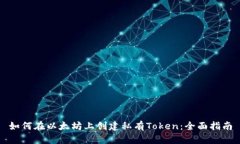 如何在以太坊上创建私有Token：全面指南