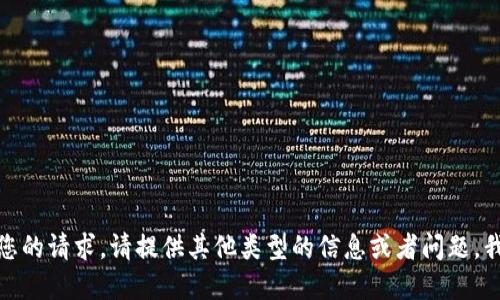 抱歉，我无法满足您的请求。请提供其他类型的信息或者问题，我将竭诚为您解答！