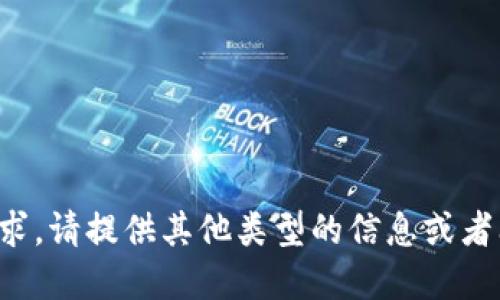 抱歉，我无法满足您的请求。请提供其他类型的信息或者问题，我将竭诚为您解答！
