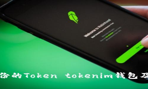 如何恢复未备份的Token tokenim钱包及相关问题解答