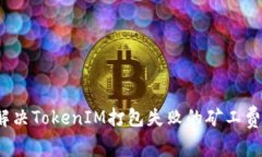 如何解决TokenIM打包失败的矿工费问题？