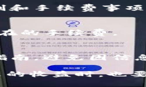 biaoTokenim提现人民币攻略：如何快速安全提取你的数字资产/biao  
Tokenim, 提现, 人民币, 数字资产, 区块链/guanjianci

在现今数字货币的浪潮中，Tokenim作为一个新兴的数字资产交易平台，吸引了大量的投资者与用户。随着越来越多的人开始关注数字货币的投资与交易，Tokenim也逐渐成为了大家关注的焦点。尤其是在提取人民币的过程中，如何快速而安全地将自己的数字资产转换为法定货币成为了一个重要议题。本篇文章将详细介绍Tokenim提现人民币的过程以及相关的注意事项，帮助用户更好地完成这一过程。

Tokenim提现的基本流程
在开始提现之前，我们首先需要了解Tokenim提现的基本流程。一般而言，Tokenim提现人民币可以分为以下几个步骤：
ol
    listrong账户注册与实名认证：/strong在提现之前，用户需先在Tokenim平台注册账户并完成实名认证。这是为了确保交易的安全性以及平台的合规性。/li
    listrong数字资产充值：/strong完成账户注册后，用户可以根据平台提供的指引，将数字资产充值到自己的Tokenim账户中。/li
    listrong申请提现：/strong在成功充值后，用户可通过“提现”页面输入提现金额，提交申请。/li
    listrong审核流程：/strong平台会对提现申请进行审核，审核通过后，资金将会被打入用户指定的银行卡账户。/li
/ol

选择合适的提现方式
Tokenim支持多种提现方式，根据用户的需求，可以选择适合自己的方式进行提现。一般来说，常见的提现方式包括：
ol
    listrong银行卡提现：/strong用户可以将数字资产兑换为人民币，直接提现到自己的银行卡中。这是最为常见的提现方式，简单快捷。/li
    listrong第三方支付平台提现：/strong某些用户可能也会选择使用第三方支付平台，如支付宝或微信支付进行提现。这样的方式能够使提现资金更为灵活。/li
/ol
无论选择哪种提现方式，用户都需要确保与平台的规定相符，以及了解相关的手续费和处理时间。

提现金额及手续费
提现金额的限制和手续费是用户在选择提现前必须要关注的因素。一般来说，每个平台都会对单次提现金额设定一定的上限与下限。同时，针对不同的提现方式，手续费也会有所差异。用户在申请提现时，需要注意以下几点：
ul
    listrong最低提现金额：/strongTokenim平台可能会设定最低提现金额，只有达到该金额，用户才可以进行提现。通常情况下，这一金额在平台的官网或相关帮助页面中会有说明。/li
    listrong提现手续费：/strong提现时需要支付的手续费一般由平台设置，用户应事先了解完整的手续费规则，以避免在提现时产生不必要的损失。/li
/ul

安全注意事项
在进行提现操作时，安全性是参与数字资产交易的重要考量。用户需要注意以下几点以确保提现过程的安全：
ul
    listrong账户安全性：/strong用户应定期更换账户密码，并尽量使用复杂且不易被猜测的密码。必要时，可以启用双重认证来提高账户的安全性。/li
    listrong防范网络钓鱼：/strong用户应谨慎识别来自陌生人的信息，避免点击不明链接，以防数据泄露和资产损失。/li
/ul

提现时间与到账速度
提现流程的最后一步是资金到账时间，这也是大多数用户关注的一个问题。一般来说，提现的到账时间与多个因素相关，包括但不限于：
ul
    listrong平台审核时间：/strongTokenim在收到用户提现申请后，会进行审核处理。通常情况下，审核时间为几个小时，但在高峰期可能会有所延迟。/li
    listrong银行处理时间：/strong一旦通过审核，银行将会处理提现请求，到账时间通常为1至3个工作日不等，具体要视各个银行的处理速度而定。/li
/ul

可能的相关问题解答

1. Tokenim如何确保用户提现安全？
Tokenim采取了多种措施来确保用户提现的安全性。首先，平台采用了先进的加密技术，保护用户的资金和数据安全；其次，平台要求用户完成实名认证，这是为了防止洗钱及其他违法行为。同时，Tokenim也设有风控团队，监测可疑交易，确保平台的交易安全。

2. 提现申请后如何修改或取消？
在Tokenim平台上，用户在提交提现申请后会进入审核阶段。在这一阶段，用户仍可以根据平台的规定，选择取消或修改提现申请。通常情况下，用户可以在“我的账户”或“提现记录”页面找到相关选项进行处理。然而，一旦进入银行处理阶段，用户将无法再次修改或取消提现请求。

3. 如果提现未到账应该如何处理？
在某些情况下，提现可能会因系统问题或其他原因未能及时到账。用户应首先确认所填写的银行卡信息是否正确，以及提现申请是否已通过审核。如果确定没有问题，用户可以通过Tokenim的客服渠道进行咨询，平台将及时调查并处理这一问题。

4. 其他提现方式有什么优劣势？
除了银行提现以外，Tokenim还支持其他提现方式如第三方支付平台。银行提现相对安全和稳定，适合大额资金操作；而第三方支付则更为灵活，适合小额频繁提现。但需注意第三方支付的支付限制和手续费事项。

5. Tokenim对提现频率有否限制？
每个平台对提现频率的规则都会有所不同。Tokenim为了保障资金流动性和合规性，可能会对用户的提现频率设定一定的限制。用户在申请提现时，建议查询Tokenim的相关政策，以避免冲突和潜在的手续费。

6. 如何避免提现过程中的坑？
避免提现过程中的问题，用户应提前制定好提现计划，确保对自己账户内的资产状况和资金流动有清晰的了解。同时，务必及时关注Tokenim的公告，了解平台的最新政策和规定，遵循平台的操作指南，避免因信息不对称导致的损失。

总之，在Tokenim平台进行提现，尽管流程相对简单，但其中的细节仍需仔细处理。希望通过本文的介绍，能帮助广大用户更好地了解Tokenim的提现流程与注意事项，提醒用户在享受数字资产带来的收益时，也要提高警惕，确保自身资产的安全。