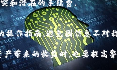 biaoTokenim提现人民币攻略：如何快速安全提取你的数字资产/biao  
Tokenim, 提现, 人民币, 数字资产, 区块链/guanjianci

在现今数字货币的浪潮中，Tokenim作为一个新兴的数字资产交易平台，吸引了大量的投资者与用户。随着越来越多的人开始关注数字货币的投资与交易，Tokenim也逐渐成为了大家关注的焦点。尤其是在提取人民币的过程中，如何快速而安全地将自己的数字资产转换为法定货币成为了一个重要议题。本篇文章将详细介绍Tokenim提现人民币的过程以及相关的注意事项，帮助用户更好地完成这一过程。

Tokenim提现的基本流程
在开始提现之前，我们首先需要了解Tokenim提现的基本流程。一般而言，Tokenim提现人民币可以分为以下几个步骤：
ol
    listrong账户注册与实名认证：/strong在提现之前，用户需先在Tokenim平台注册账户并完成实名认证。这是为了确保交易的安全性以及平台的合规性。/li
    listrong数字资产充值：/strong完成账户注册后，用户可以根据平台提供的指引，将数字资产充值到自己的Tokenim账户中。/li
    listrong申请提现：/strong在成功充值后，用户可通过“提现”页面输入提现金额，提交申请。/li
    listrong审核流程：/strong平台会对提现申请进行审核，审核通过后，资金将会被打入用户指定的银行卡账户。/li
/ol

选择合适的提现方式
Tokenim支持多种提现方式，根据用户的需求，可以选择适合自己的方式进行提现。一般来说，常见的提现方式包括：
ol
    listrong银行卡提现：/strong用户可以将数字资产兑换为人民币，直接提现到自己的银行卡中。这是最为常见的提现方式，简单快捷。/li
    listrong第三方支付平台提现：/strong某些用户可能也会选择使用第三方支付平台，如支付宝或微信支付进行提现。这样的方式能够使提现资金更为灵活。/li
/ol
无论选择哪种提现方式，用户都需要确保与平台的规定相符，以及了解相关的手续费和处理时间。

提现金额及手续费
提现金额的限制和手续费是用户在选择提现前必须要关注的因素。一般来说，每个平台都会对单次提现金额设定一定的上限与下限。同时，针对不同的提现方式，手续费也会有所差异。用户在申请提现时，需要注意以下几点：
ul
    listrong最低提现金额：/strongTokenim平台可能会设定最低提现金额，只有达到该金额，用户才可以进行提现。通常情况下，这一金额在平台的官网或相关帮助页面中会有说明。/li
    listrong提现手续费：/strong提现时需要支付的手续费一般由平台设置，用户应事先了解完整的手续费规则，以避免在提现时产生不必要的损失。/li
/ul

安全注意事项
在进行提现操作时，安全性是参与数字资产交易的重要考量。用户需要注意以下几点以确保提现过程的安全：
ul
    listrong账户安全性：/strong用户应定期更换账户密码，并尽量使用复杂且不易被猜测的密码。必要时，可以启用双重认证来提高账户的安全性。/li
    listrong防范网络钓鱼：/strong用户应谨慎识别来自陌生人的信息，避免点击不明链接，以防数据泄露和资产损失。/li
/ul

提现时间与到账速度
提现流程的最后一步是资金到账时间，这也是大多数用户关注的一个问题。一般来说，提现的到账时间与多个因素相关，包括但不限于：
ul
    listrong平台审核时间：/strongTokenim在收到用户提现申请后，会进行审核处理。通常情况下，审核时间为几个小时，但在高峰期可能会有所延迟。/li
    listrong银行处理时间：/strong一旦通过审核，银行将会处理提现请求，到账时间通常为1至3个工作日不等，具体要视各个银行的处理速度而定。/li
/ul

可能的相关问题解答

1. Tokenim如何确保用户提现安全？
Tokenim采取了多种措施来确保用户提现的安全性。首先，平台采用了先进的加密技术，保护用户的资金和数据安全；其次，平台要求用户完成实名认证，这是为了防止洗钱及其他违法行为。同时，Tokenim也设有风控团队，监测可疑交易，确保平台的交易安全。

2. 提现申请后如何修改或取消？
在Tokenim平台上，用户在提交提现申请后会进入审核阶段。在这一阶段，用户仍可以根据平台的规定，选择取消或修改提现申请。通常情况下，用户可以在“我的账户”或“提现记录”页面找到相关选项进行处理。然而，一旦进入银行处理阶段，用户将无法再次修改或取消提现请求。

3. 如果提现未到账应该如何处理？
在某些情况下，提现可能会因系统问题或其他原因未能及时到账。用户应首先确认所填写的银行卡信息是否正确，以及提现申请是否已通过审核。如果确定没有问题，用户可以通过Tokenim的客服渠道进行咨询，平台将及时调查并处理这一问题。

4. 其他提现方式有什么优劣势？
除了银行提现以外，Tokenim还支持其他提现方式如第三方支付平台。银行提现相对安全和稳定，适合大额资金操作；而第三方支付则更为灵活，适合小额频繁提现。但需注意第三方支付的支付限制和手续费事项。

5. Tokenim对提现频率有否限制？
每个平台对提现频率的规则都会有所不同。Tokenim为了保障资金流动性和合规性，可能会对用户的提现频率设定一定的限制。用户在申请提现时，建议查询Tokenim的相关政策，以避免冲突和潜在的手续费。

6. 如何避免提现过程中的坑？
避免提现过程中的问题，用户应提前制定好提现计划，确保对自己账户内的资产状况和资金流动有清晰的了解。同时，务必及时关注Tokenim的公告，了解平台的最新政策和规定，遵循平台的操作指南，避免因信息不对称导致的损失。

总之，在Tokenim平台进行提现，尽管流程相对简单，但其中的细节仍需仔细处理。希望通过本文的介绍，能帮助广大用户更好地了解Tokenim的提现流程与注意事项，提醒用户在享受数字资产带来的收益时，也要提高警惕，确保自身资产的安全。