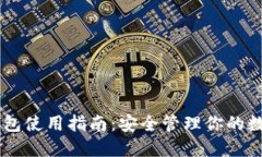 IM冷钱包使用指南：安全管理你的数字资产