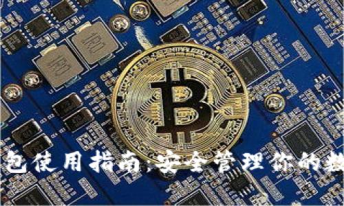 IM冷钱包使用指南：安全管理你的数字资产