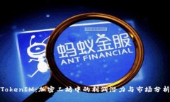 TokenIM：加密工坊中的利润潜力与市场分析