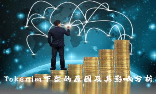 Tokenim下架的原因及其影响分析