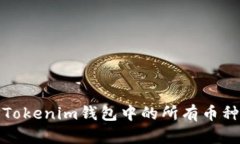 如何查看Tokenim钱包中的所有币种及其余额
