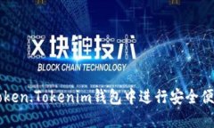 如何在Token.Tokenim钱包中进行安全便捷的交易