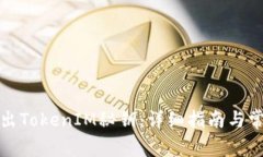 如何安全导出TokenIM秘钥：详细指南与常见问题解
