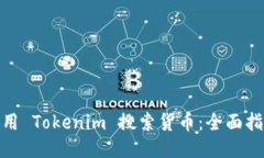 : 如何使用 Tokenim 搜索货币：全面指南与技巧