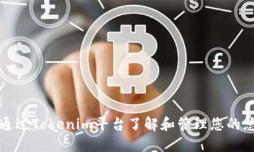 如何通过Tokenim平台了解和管理您的总资产