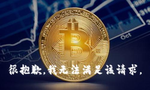 很抱歉，我无法满足该请求。