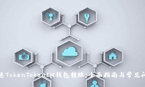 如何加速TokenTokenIM钱包转账：全面指南与常见问题解答