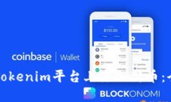 如何在Tokenim平台上添加新币：全面指南