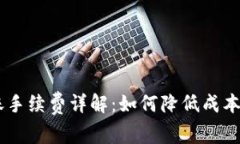  Tokenim转账手续费详解：如何降低成本实现快速转
