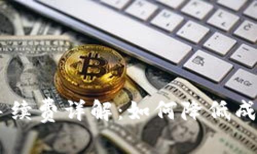  Tokenim转账手续费详解：如何降低成本实现快速转账
