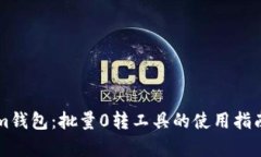 畅享Tokenim钱包：批量0转工具的使用指南与优势解
