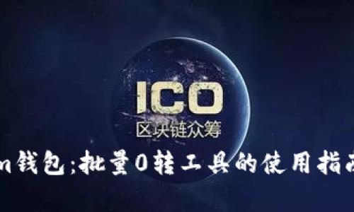 畅享Tokenim钱包：批量0转工具的使用指南与优势解析