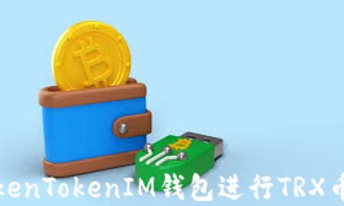 
如何使用TokenTokenIM钱包进行TRX币交易和管理