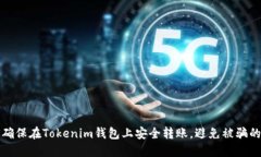如何确保在Tokenim钱包上安全转账，避免被骗的指