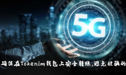 如何确保在Tokenim钱包上安全转账，避免被骗的指南