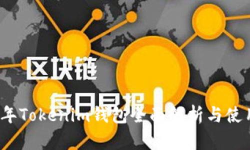 2023年Tokenim钱包全面解析与使用指南