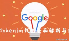 2023年Tokenim钱包全面解析与使用指南
