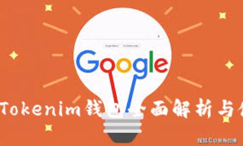 2023年Tokenim钱包全面解析与使用指南