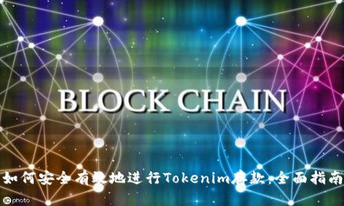 如何安全有效地进行Tokenim存款：全面指南