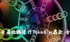 如何安全有效地进行Tokenim存款：全面指南