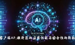 Tokenim客户端AP：提升您的应用性能与安全性的终
