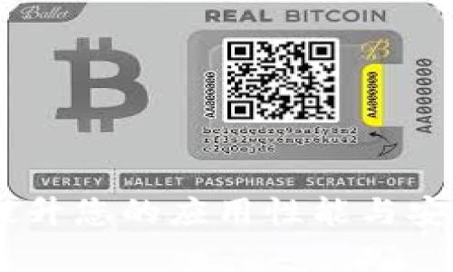 Tokenim客户端AP：提升您的应用性能与安全性的终极解决方案