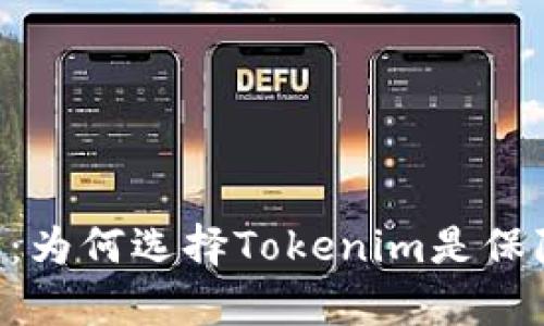 Tokenim的安全性分析：为何选择Tokenim是保障数字资产的明智之选