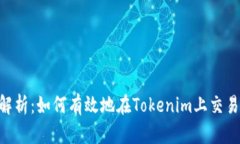 : Tokenim平台解析：如何有效地在Tokenim上交易与出