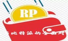 Tokenim钱包与比特派的全面对比与使用指南
