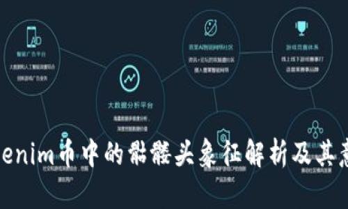 Tokenim币中的骷髅头象征解析及其意义