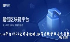  Tokenim平台USDT使用全攻略：如何高效管理与交易