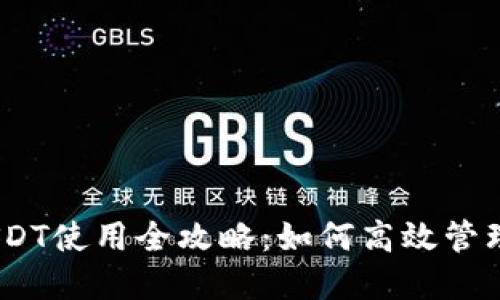  Tokenim平台USDT使用全攻略：如何高效管理与交易数字资产