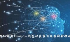 深入解析Tokenim钱包被盗事件及其防护措施