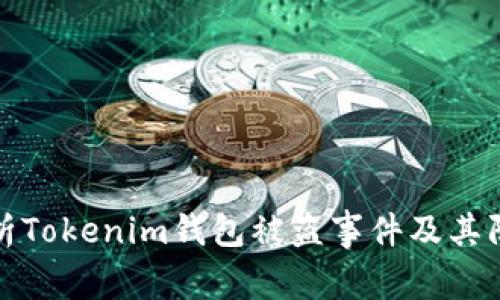 深入解析Tokenim钱包被盗事件及其防护措施