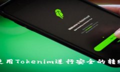 如何使用Tokenim进行安全的转账操作