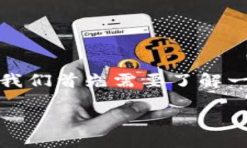 在讨论“tokenim的以太坊是ERC20吗”这个问题之前，我们首先需要了解一些关于以太坊（Ethereum）和ERC20标准的基本知识。

### Tokenim的以太坊是否为ERC20代币？