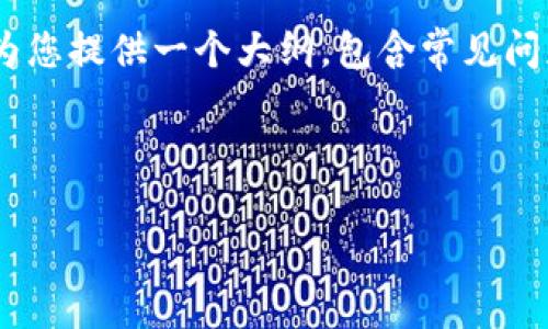 为了更好地达到您的需求，我将为网站 www.tokenim.com 设计一个和相关关键词，并为您提供一个大纲，包含常见问题的解答。建议内容的基调为专业、详尽，利于吸引潜在客户。以下是根据要求生成的内容：



全面解析TokenIM：区块链技术如何重塑数字化资产管理