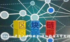 如何在Tokenim平台上顺利提款：详细指南与常见问