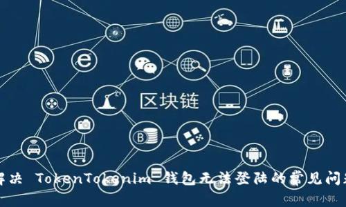 解决 TokenTokenim 钱包无法登陆的常见问题