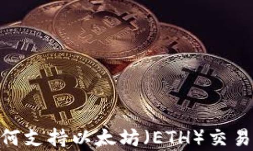 
Tokenim如何支持以太坊（ETH）交易的全面解析