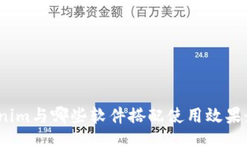 Tokenim与哪些软件搭配使用效果最佳？