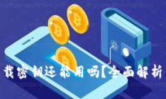 Tokenim下载密钥还能用吗？全面解析与使用指南